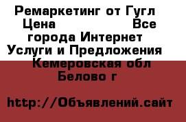 Ремаркетинг от Гугл › Цена ­ 5000-10000 - Все города Интернет » Услуги и Предложения   . Кемеровская обл.,Белово г.